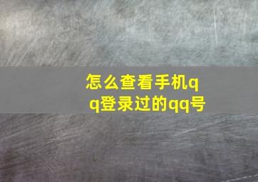 怎么查看手机qq登录过的qq号