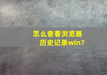 怎么查看浏览器历史记录win7