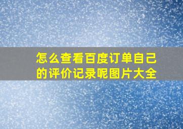 怎么查看百度订单自己的评价记录呢图片大全