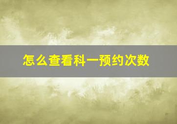 怎么查看科一预约次数