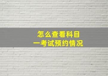 怎么查看科目一考试预约情况