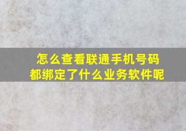 怎么查看联通手机号码都绑定了什么业务软件呢