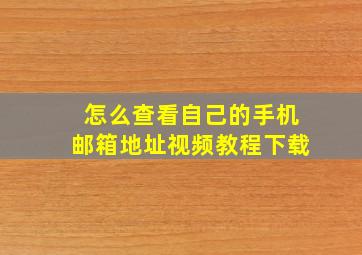 怎么查看自己的手机邮箱地址视频教程下载