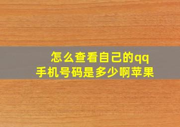 怎么查看自己的qq手机号码是多少啊苹果