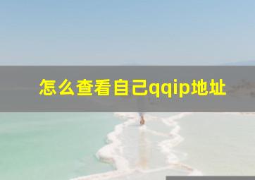 怎么查看自己qqip地址