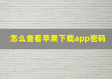 怎么查看苹果下载app密码