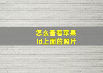 怎么查看苹果id上面的照片