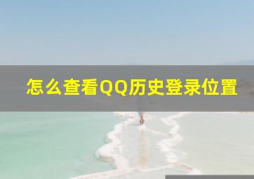 怎么查看QQ历史登录位置