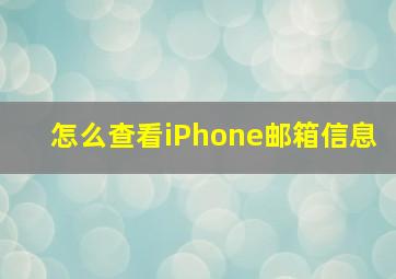 怎么查看iPhone邮箱信息