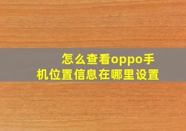 怎么查看oppo手机位置信息在哪里设置