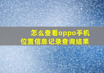 怎么查看oppo手机位置信息记录查询结果