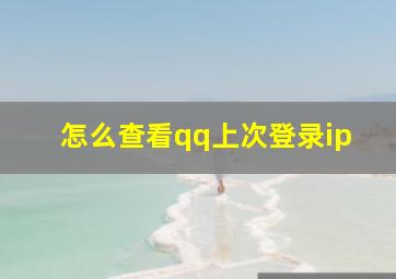 怎么查看qq上次登录ip