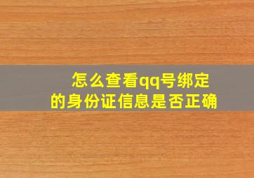 怎么查看qq号绑定的身份证信息是否正确