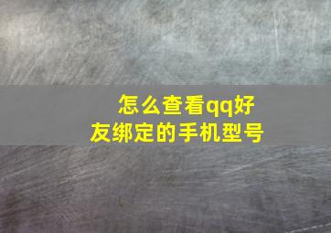 怎么查看qq好友绑定的手机型号