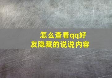 怎么查看qq好友隐藏的说说内容