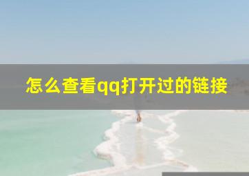 怎么查看qq打开过的链接