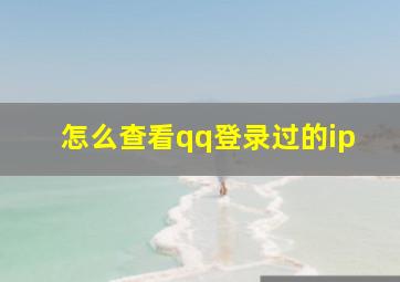 怎么查看qq登录过的ip