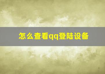 怎么查看qq登陆设备