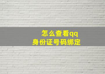 怎么查看qq身份证号码绑定