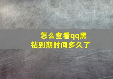 怎么查看qq黑钻到期时间多久了