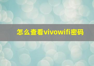 怎么查看vivowifi密码