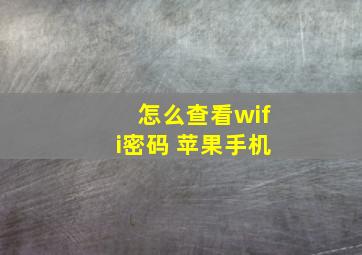 怎么查看wifi密码 苹果手机