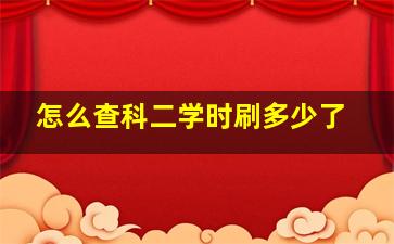 怎么查科二学时刷多少了