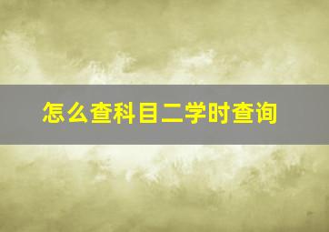 怎么查科目二学时查询