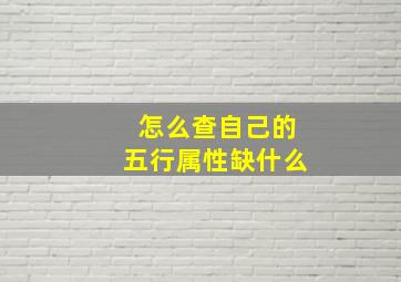 怎么查自己的五行属性缺什么