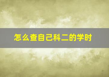 怎么查自己科二的学时