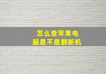 怎么查苹果电脑是不是翻新机