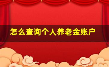 怎么查询个人养老金账户