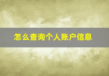 怎么查询个人账户信息