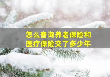 怎么查询养老保险和医疗保险交了多少年