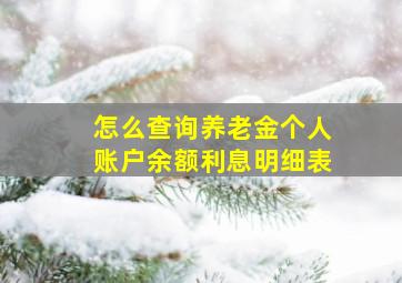 怎么查询养老金个人账户余额利息明细表