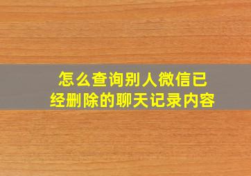 怎么查询别人微信已经删除的聊天记录内容