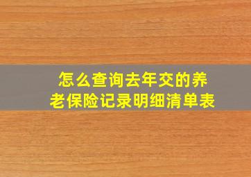 怎么查询去年交的养老保险记录明细清单表