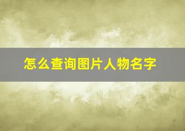 怎么查询图片人物名字