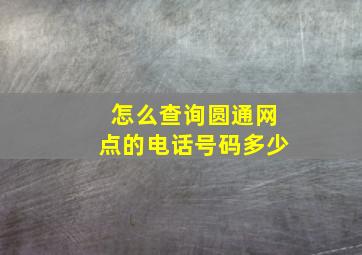 怎么查询圆通网点的电话号码多少