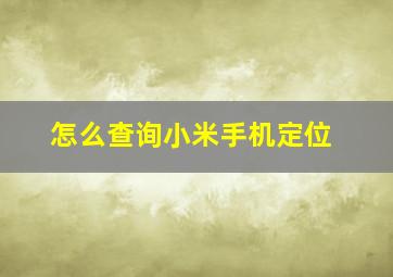 怎么查询小米手机定位