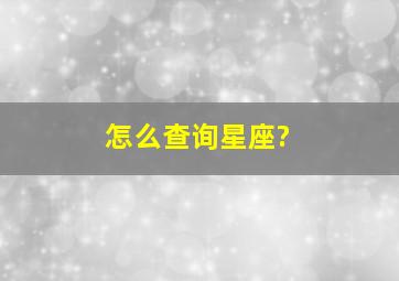 怎么查询星座?