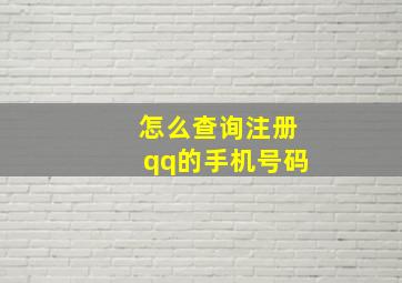 怎么查询注册qq的手机号码