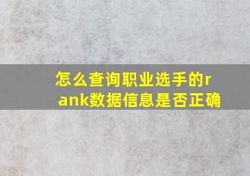 怎么查询职业选手的rank数据信息是否正确