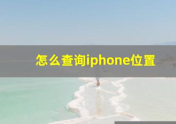 怎么查询iphone位置