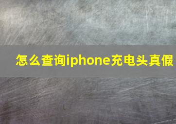 怎么查询iphone充电头真假