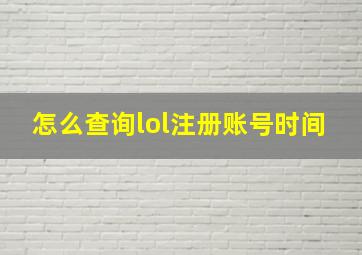 怎么查询lol注册账号时间