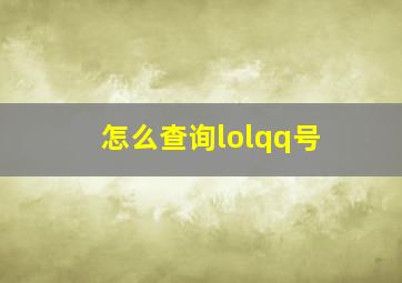 怎么查询lolqq号