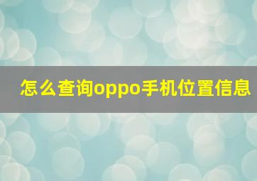 怎么查询oppo手机位置信息