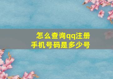 怎么查询qq注册手机号码是多少号