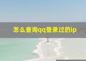 怎么查询qq登录过的ip